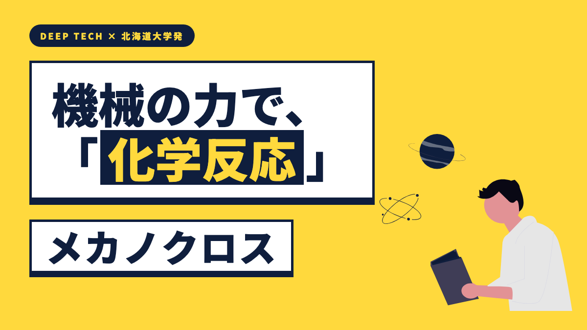 株式会社メカノクロス 会社紹介サムネイル
