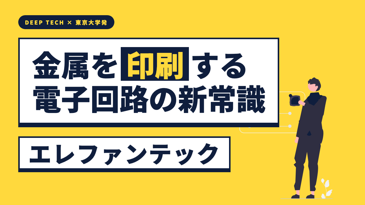 エレファンテック株式会社 会社紹介サムネイル