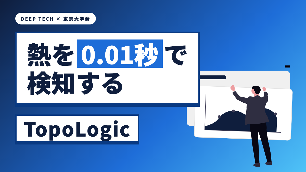 TopoLogic株式会社 会社紹介サムネイル