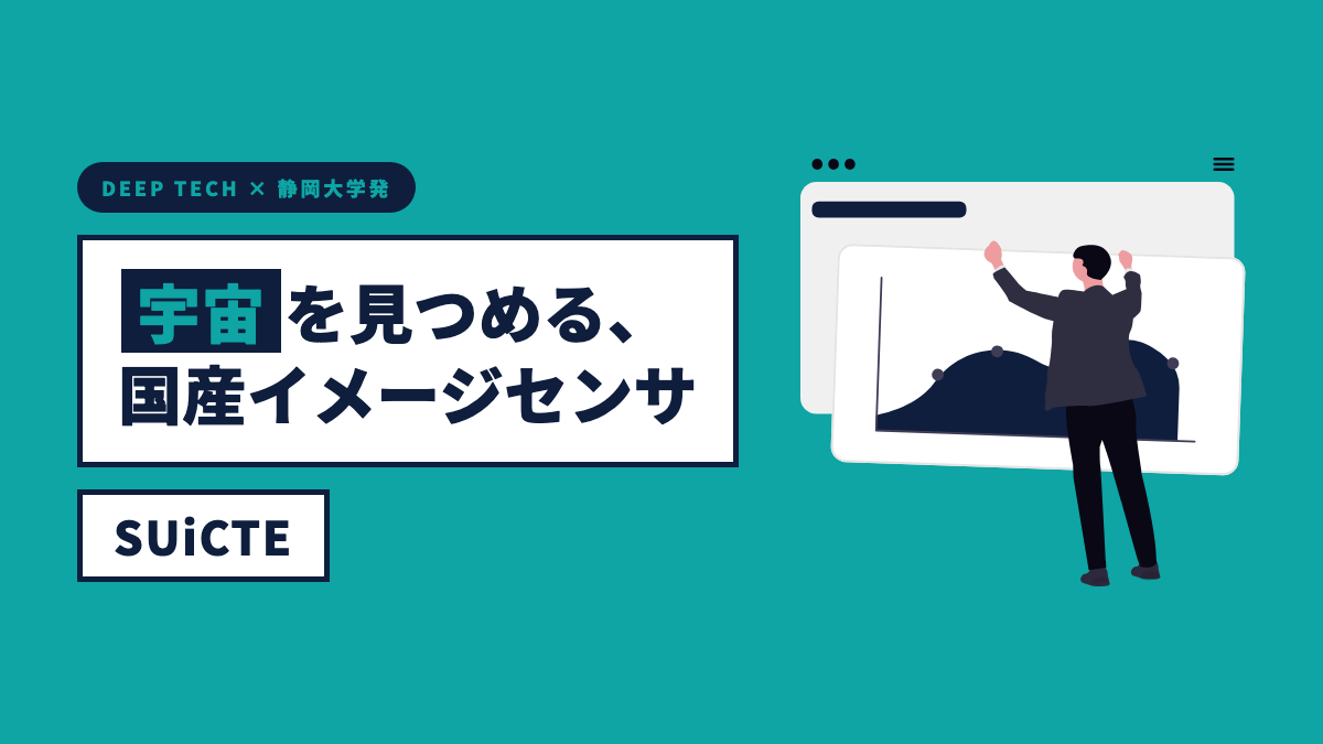 SUiCTE｜宇宙用CMOS/CCDハイブリッドTDIセンサを開発する静岡大学発のディープテックスタートアップ