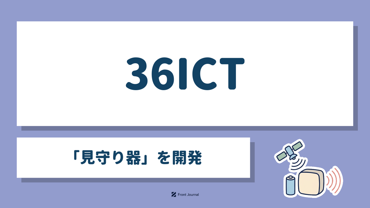 36ICT「見守り器」を開発