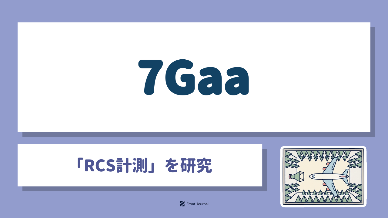 7Gaa株式会社は狭い電波暗室でもRCSを測れる計測システムを研究する企業