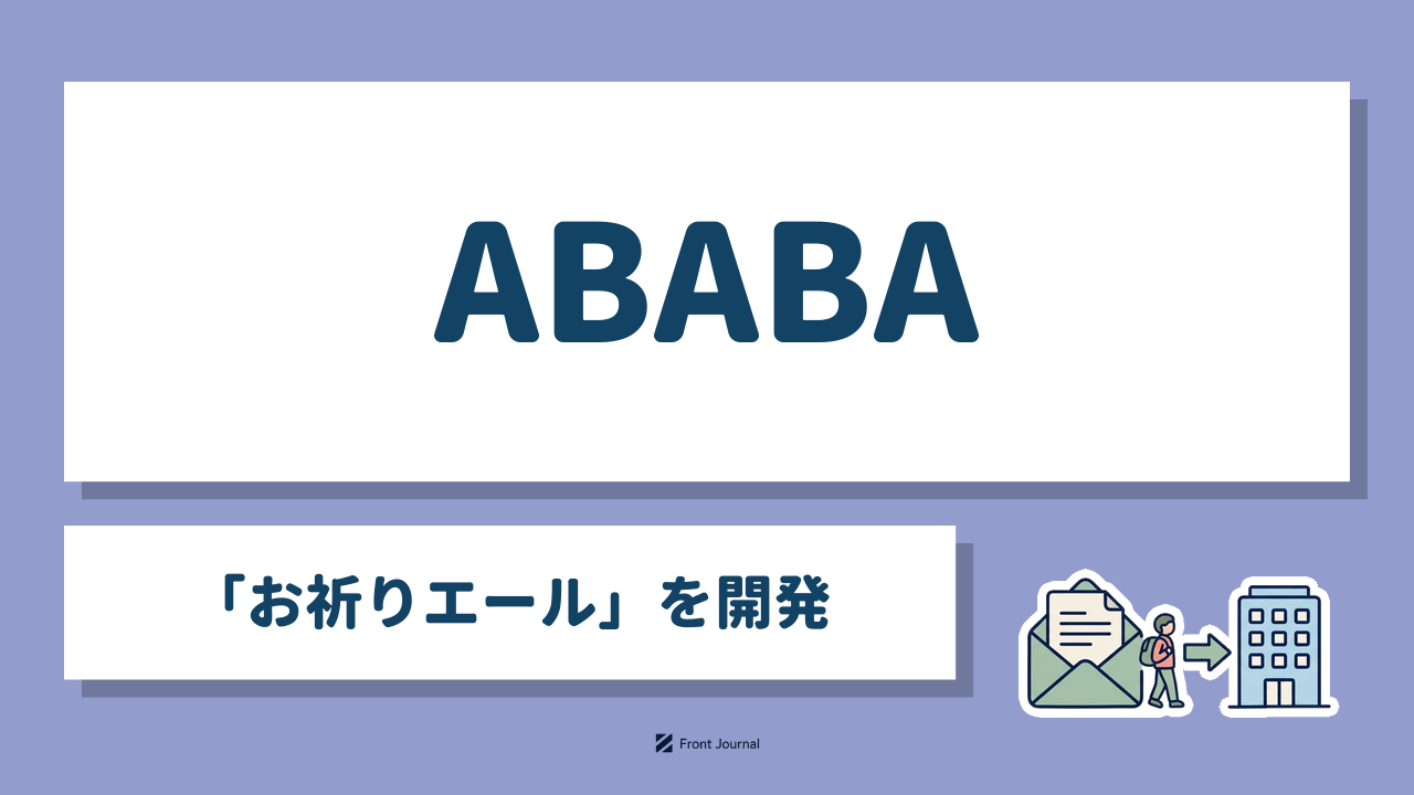ABABA「お祈りエール」を開発｜不採用通知を応援に変え、学生を他社へ推薦するイラスト