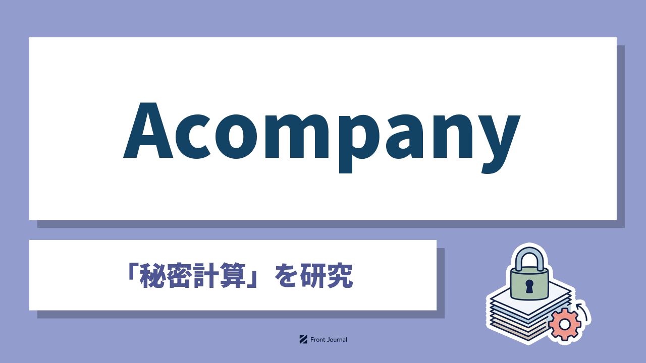 株式会社Acompanyは秘密計算でデータを暗号化したまま分析する名古屋大学発スタートアップ