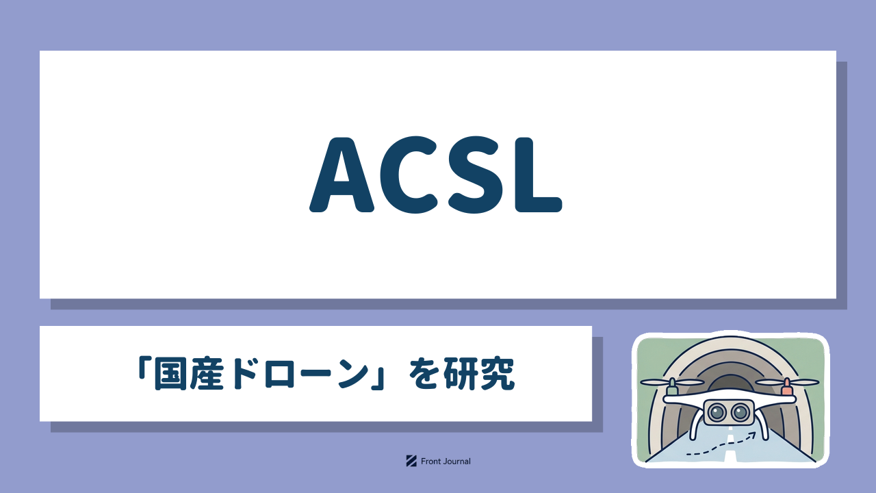 ACSL｜千葉大学発の「国産ドローン」を研究・開発するディープテック企業