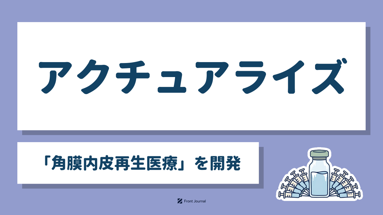 アクチュアライズ「角膜内皮再生医療」を開発｜凍結した細胞の小瓶と注射器のイラスト