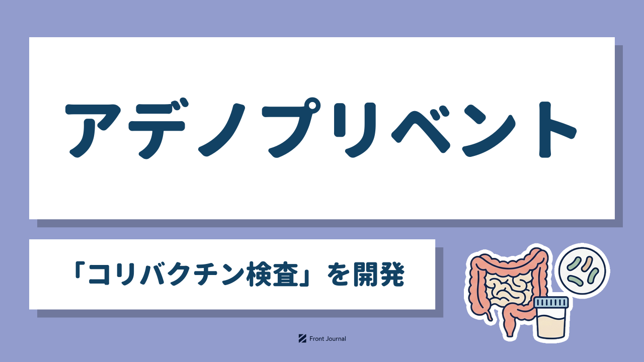 アデノプリベント「コリバクチン検査」を開発