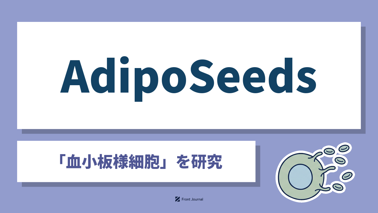 株式会社AdipoSeedsは脂肪の幹細胞から血小板様細胞を製造する慶應義塾大学発スタートアップ