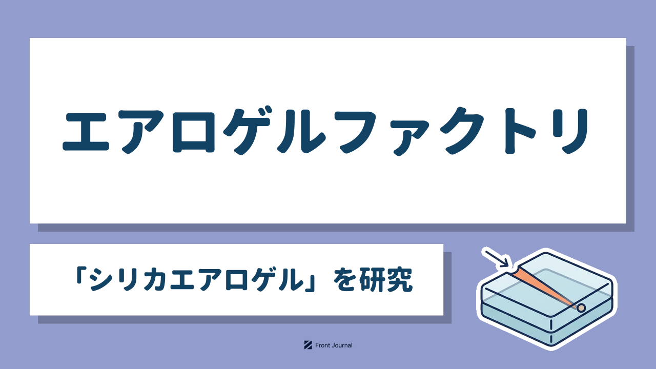 エアロゲルファクトリ｜千葉大学発の「シリカエアロゲル」を研究するディープテック企業