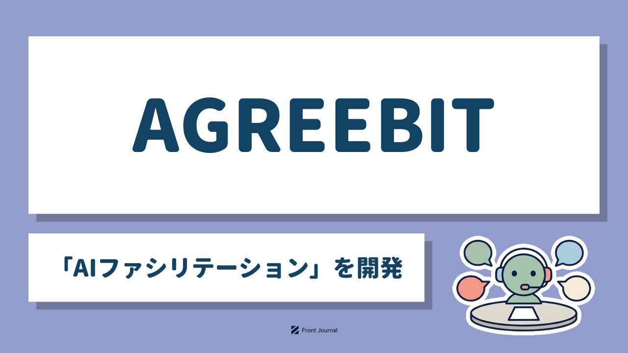AGREEBIT「AIファシリテーション」を開発