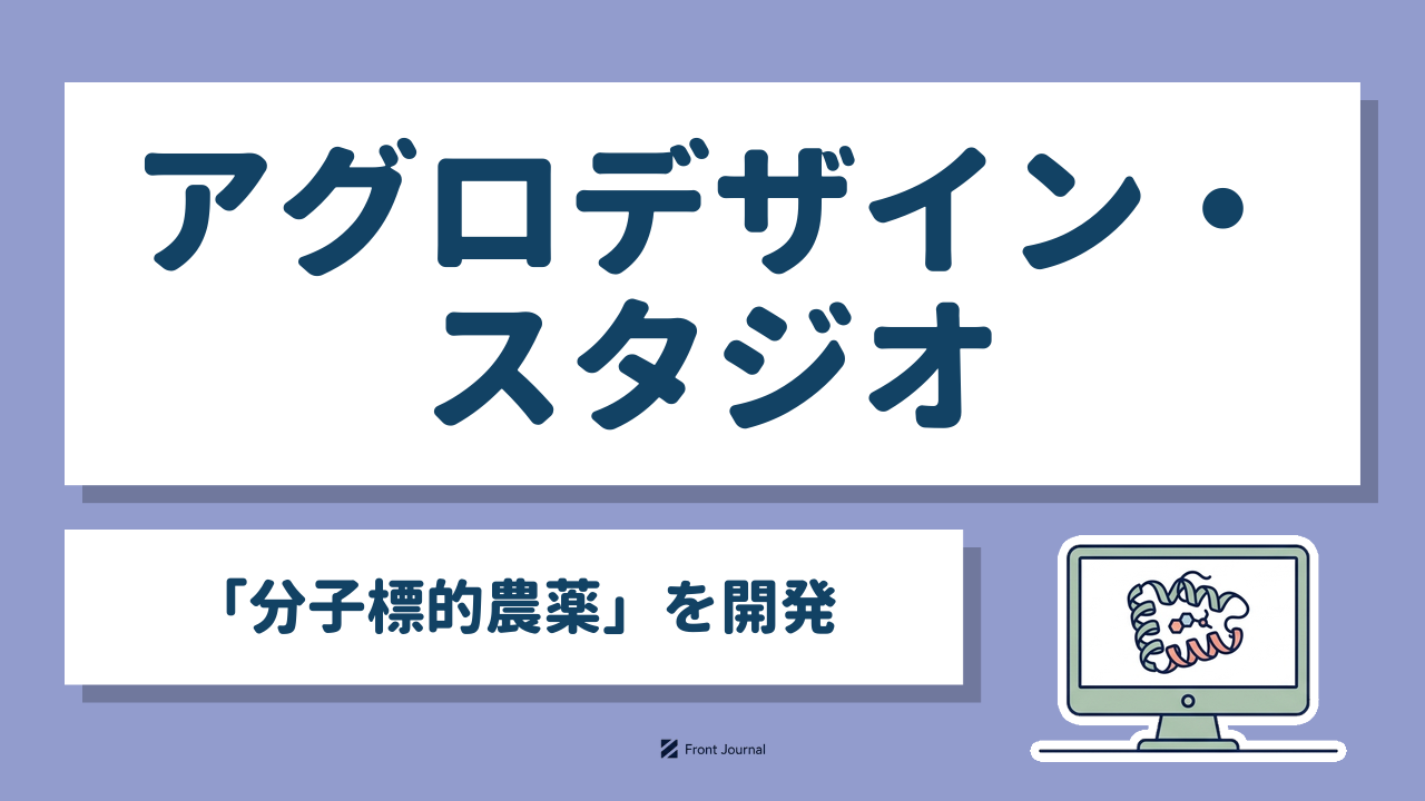 アグロデザイン・スタジオ「分子標的農薬」を開発