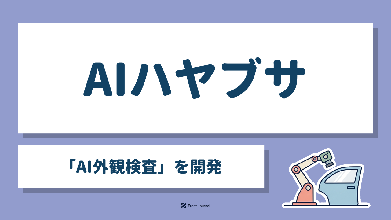 AIハヤブサ「AI外観検査」を開発