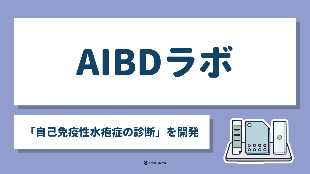 AIBDラボ「自己免疫性水疱症の診断」を開発