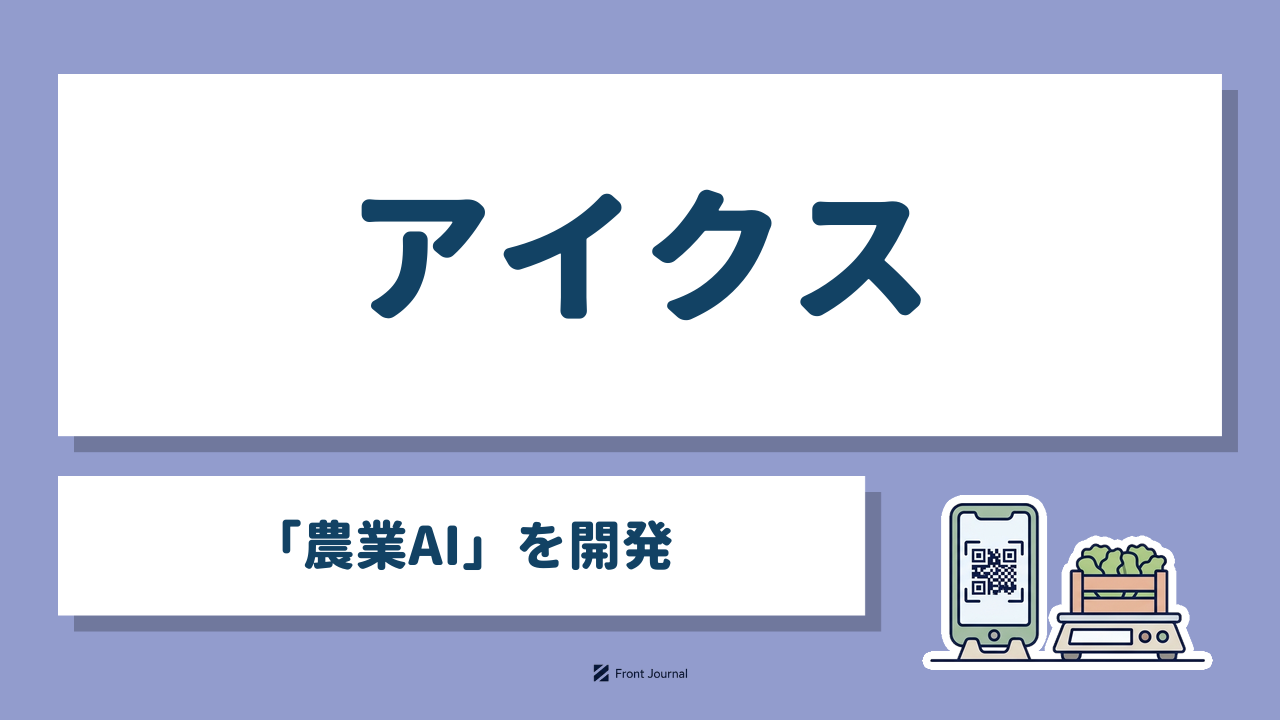 アイクス「農業AI」を開発