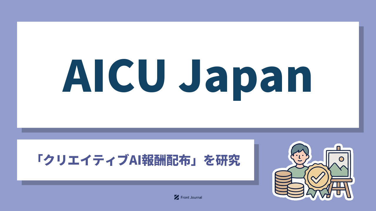 AICU Japan株式会社は画風の利用に応じて報酬を配る画像生成を研究する東京科学大学発の企業