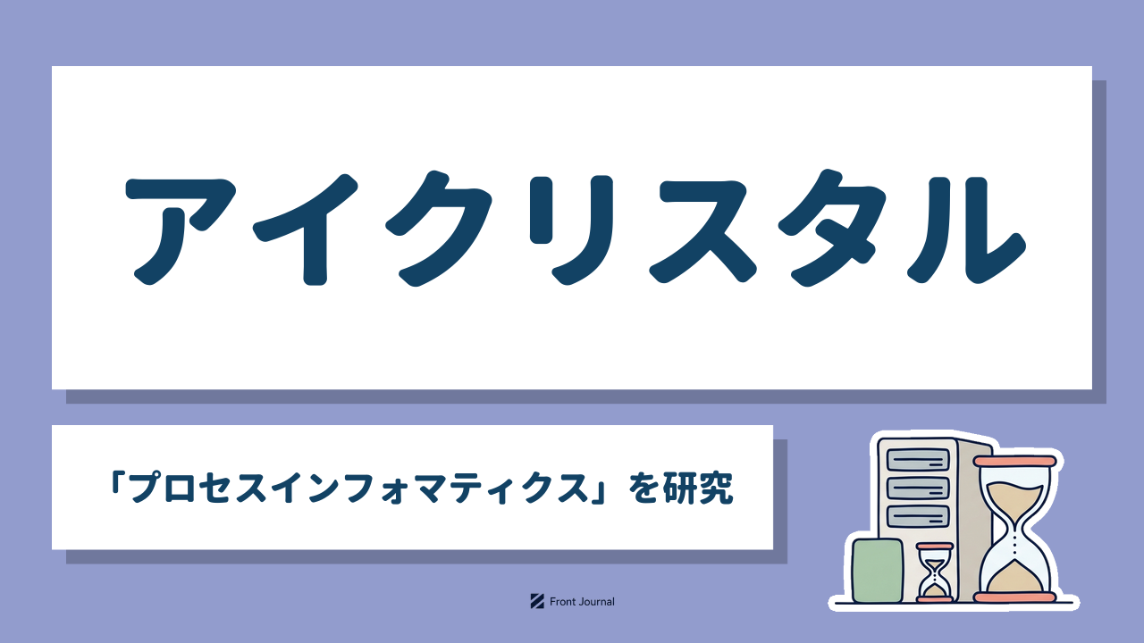 アイクリスタル株式会社はプロセスインフォマティクスで製造条件を最適化する名古屋大学発スタートアップ