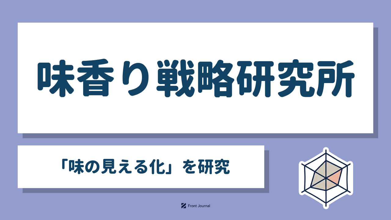 味香り戦略研究所「味の見える化」を研究