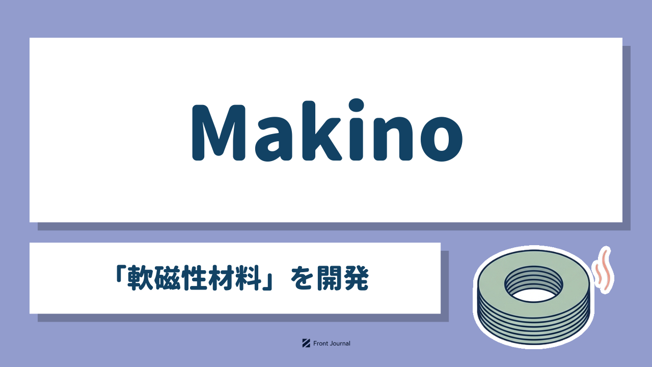 Makino「軟磁性材料」を開発