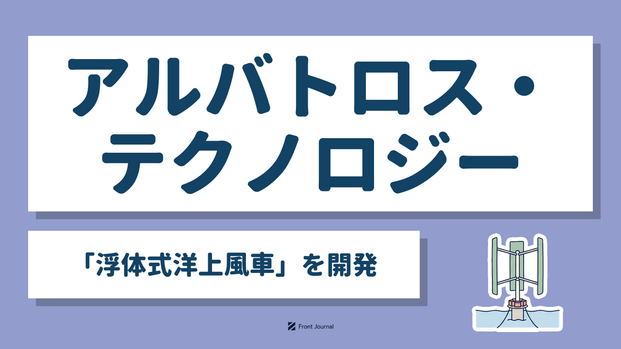 株式会社アルバトロス・テクノロジー｜垂直軸型の風車を回転する円筒の浮体で支える浮体式洋上風車を開発する企業