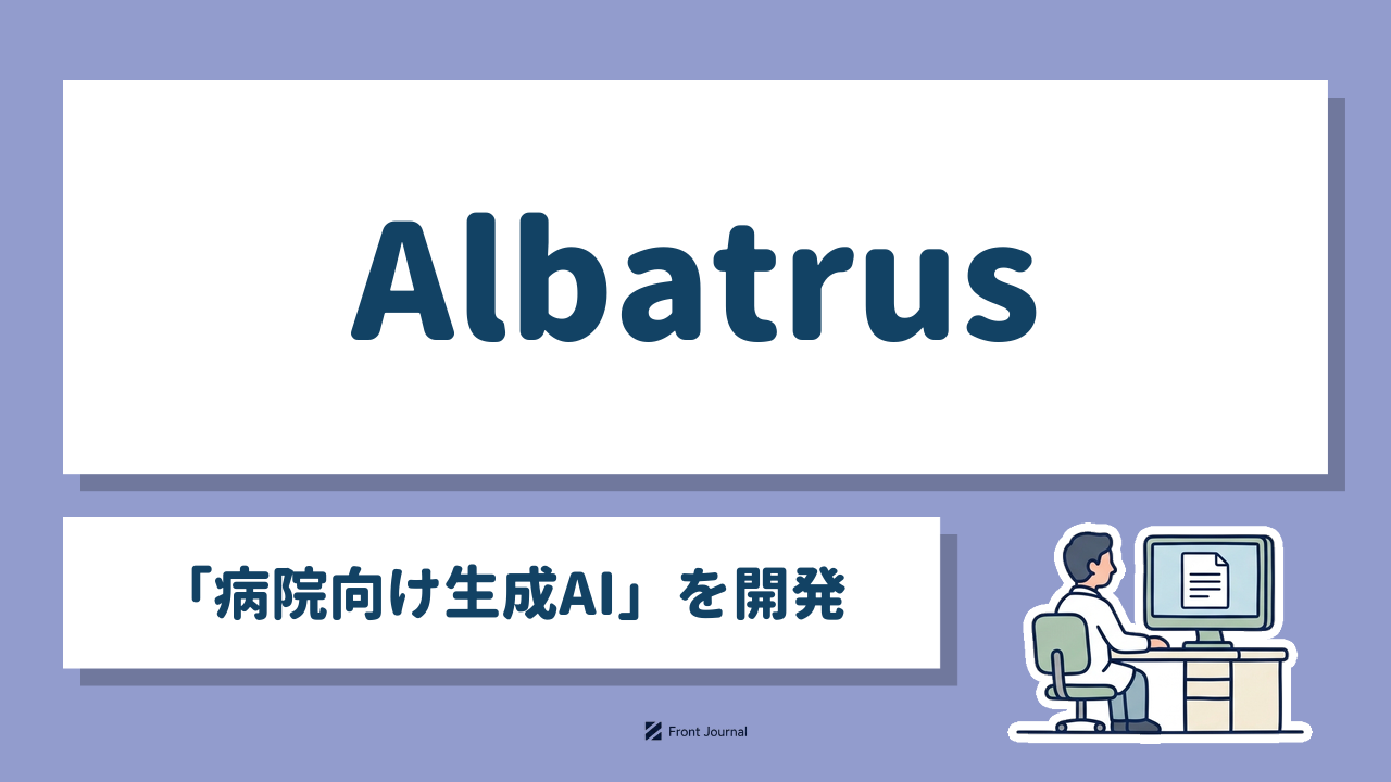 Albatrus｜東京大学発の「病院向け生成AI」を開発する医療AI系ディープテック企業