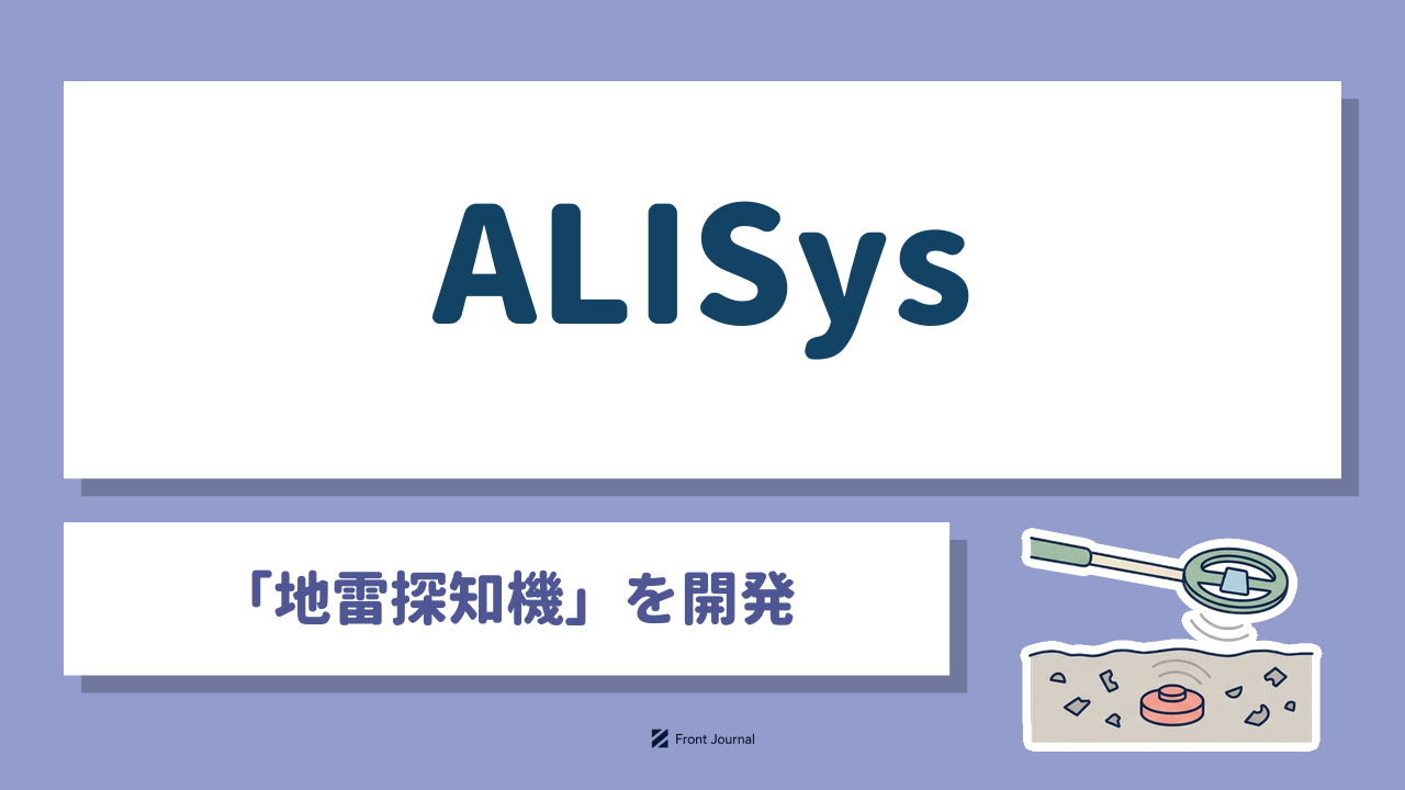 ALISys｜東北大学発の「地雷探知機」で地中の地雷を画像化するディープテック企業