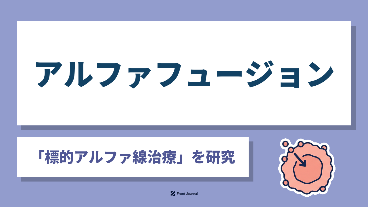 アルファフュージョン株式会社｜アスタチン211で全身のがんを細胞単位で狙う標的アルファ線治療を開発する大阪大学発のディープテック企業
