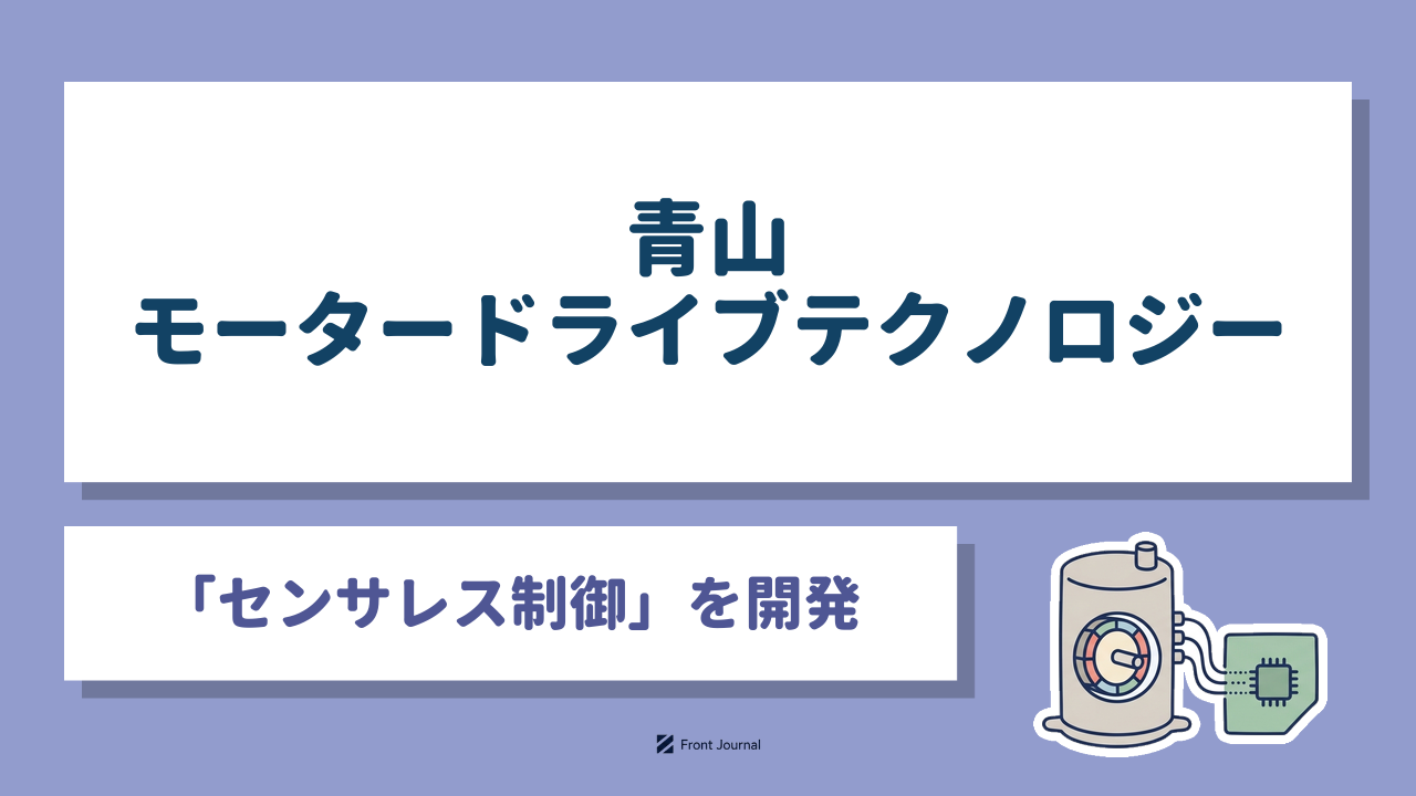 青山モータードライブテクノロジー｜電流と電圧からモーターの回転位置を推定する「センサレス制御」を開発する青山学院大学発のディープテック企業