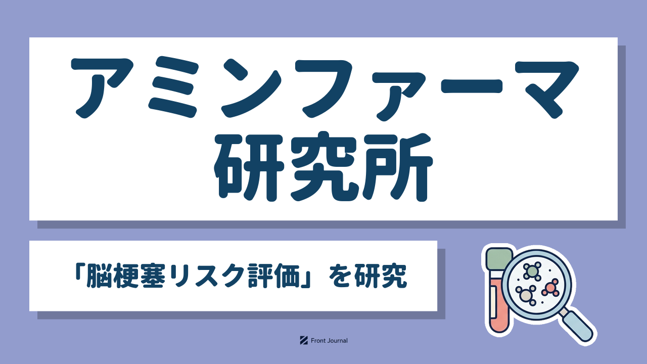 アミンファーマ研究所「脳梗塞リスク評価」を研究
