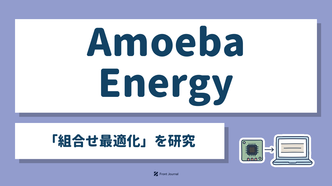 Amoeba Energy「組合せ最適化」を研究