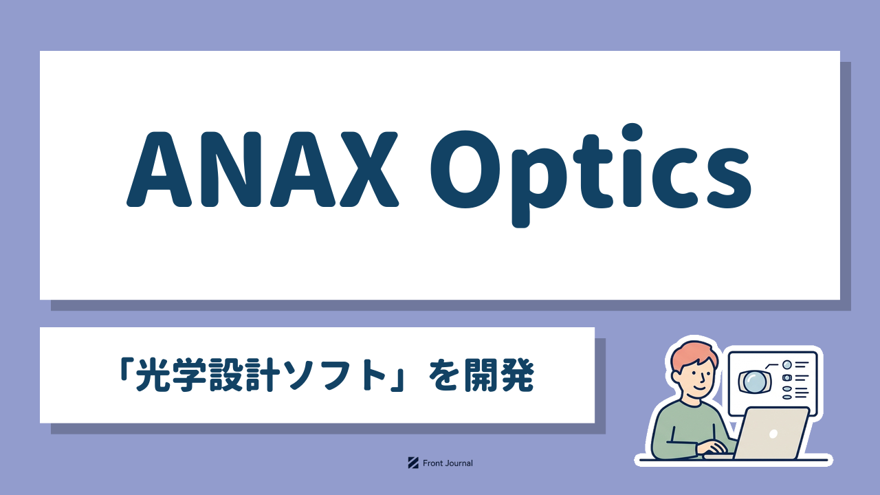 ANAX Optics「光学設計ソフト」を開発｜レンズの一覧を表示した画面とパソコンに向かう人のイラスト