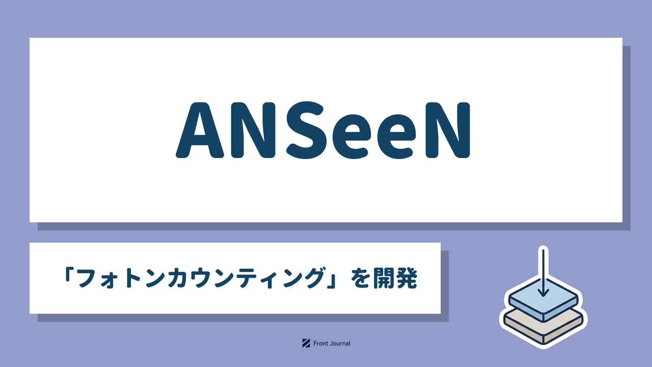 ANSeeN「フォトンカウンティング」を開発