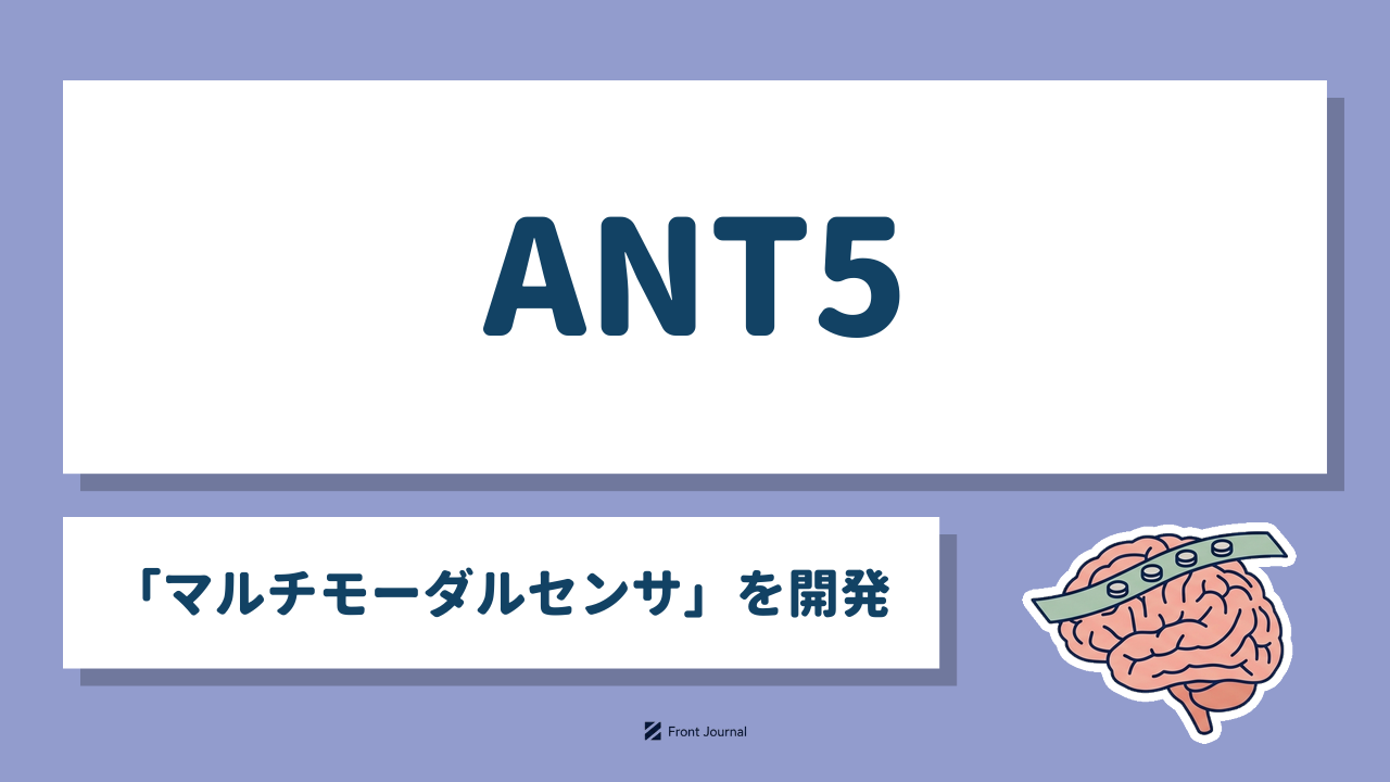 ANT5「マルチモーダルセンサ」を開発