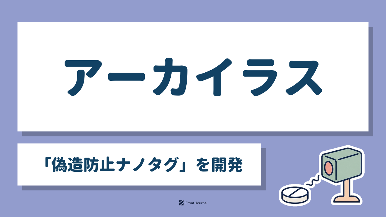 アーカイラス「偽造防止ナノタグ」を開発