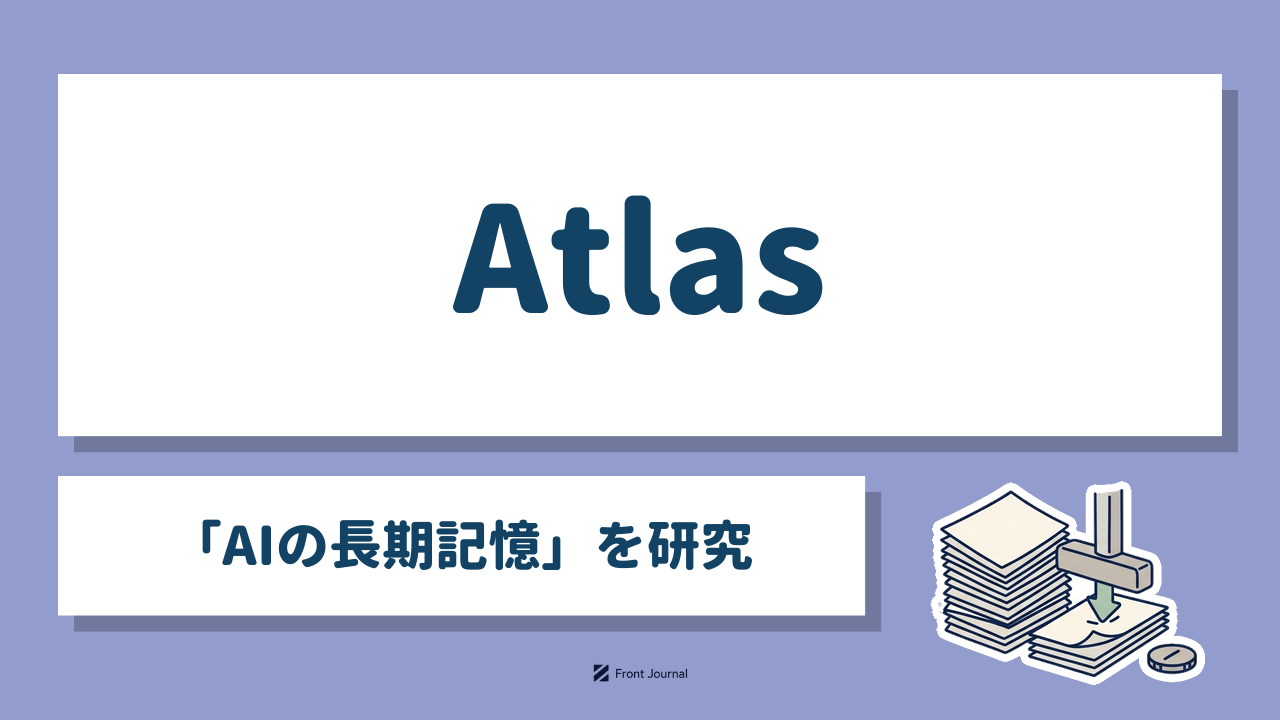 Atlas「AIの長期記憶」を研究