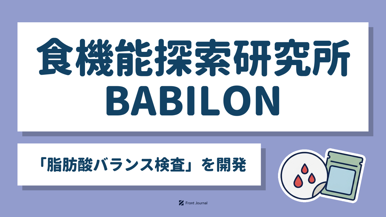食機能探索研究所BABILON「脂肪酸バランス検査」を開発