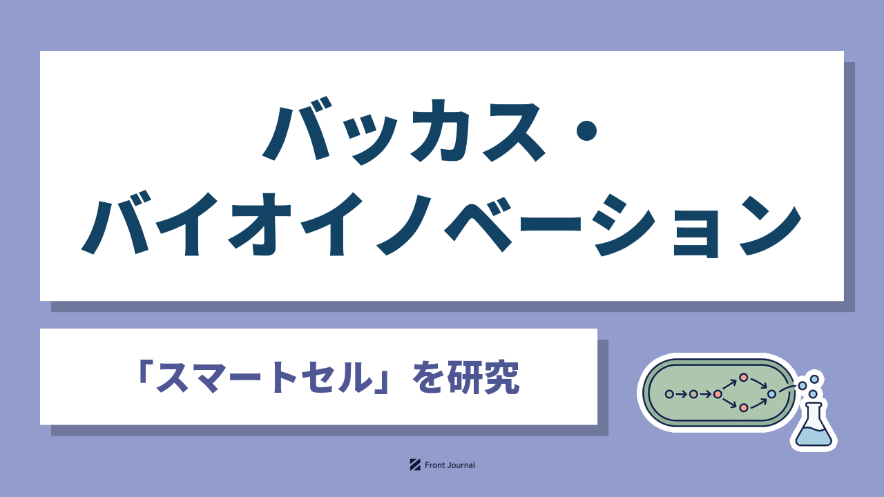 株式会社バッカス・バイオイノベーションは微生物の代謝経路を設計しスマートセルを開発する神戸大学発の企業