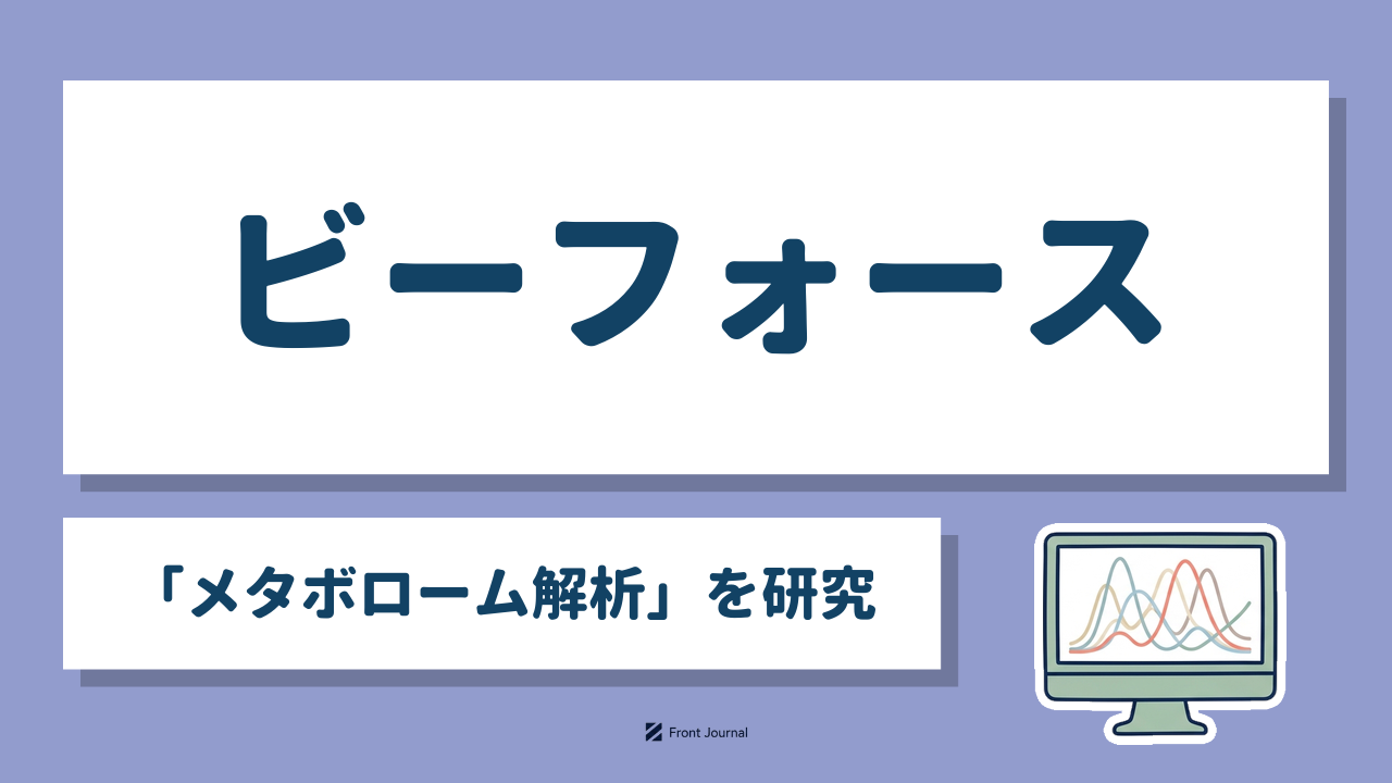 ビーフォース「メタボローム解析」を研究