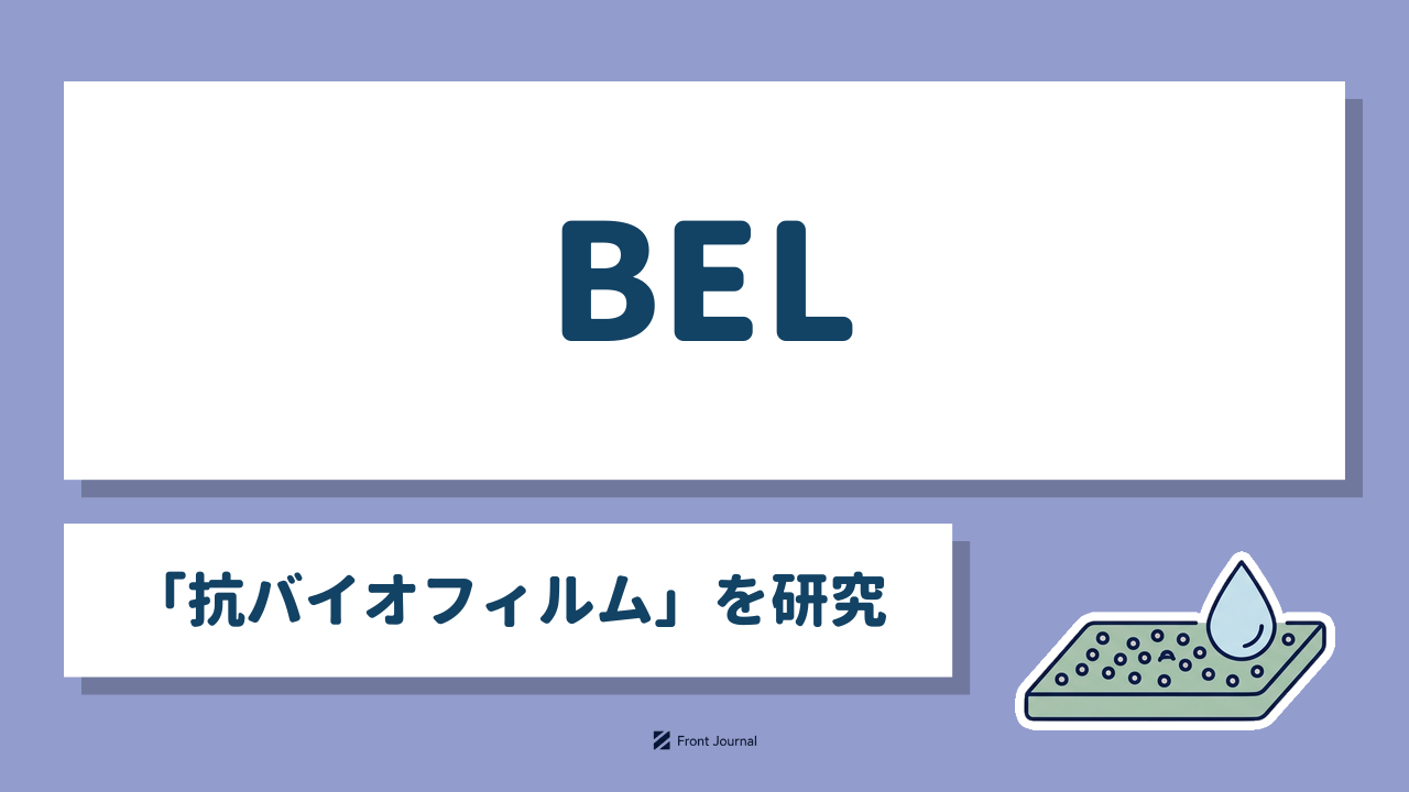BEL「抗バイオフィルム」を研究