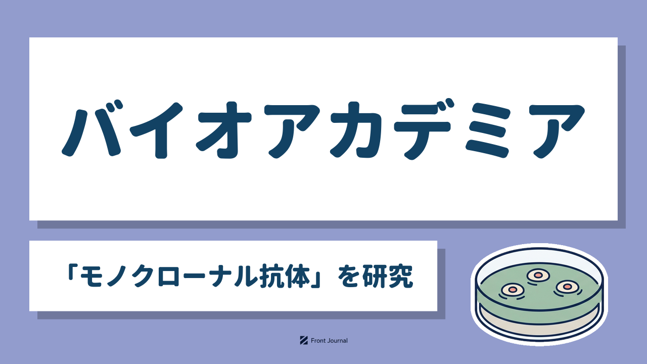 バイオアカデミア「モノクローナル抗体」を研究