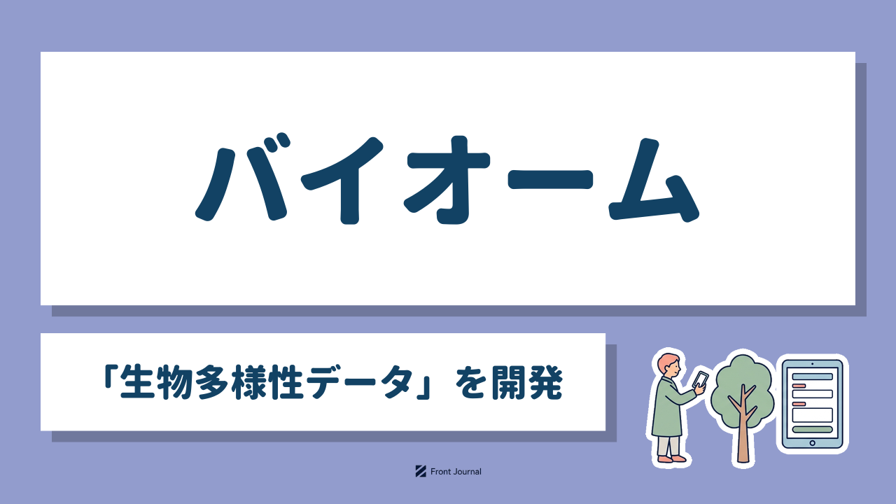 バイオーム「生物多様性データ」を開発