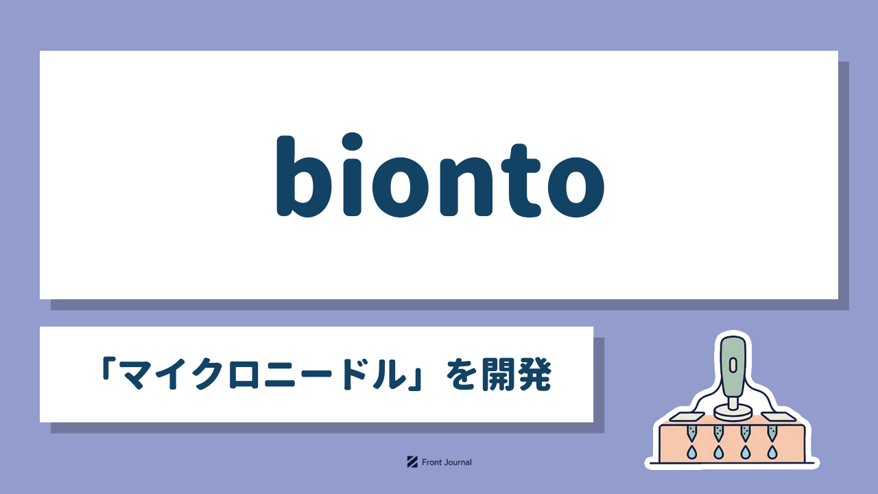 bionto「マイクロニードル」を開発