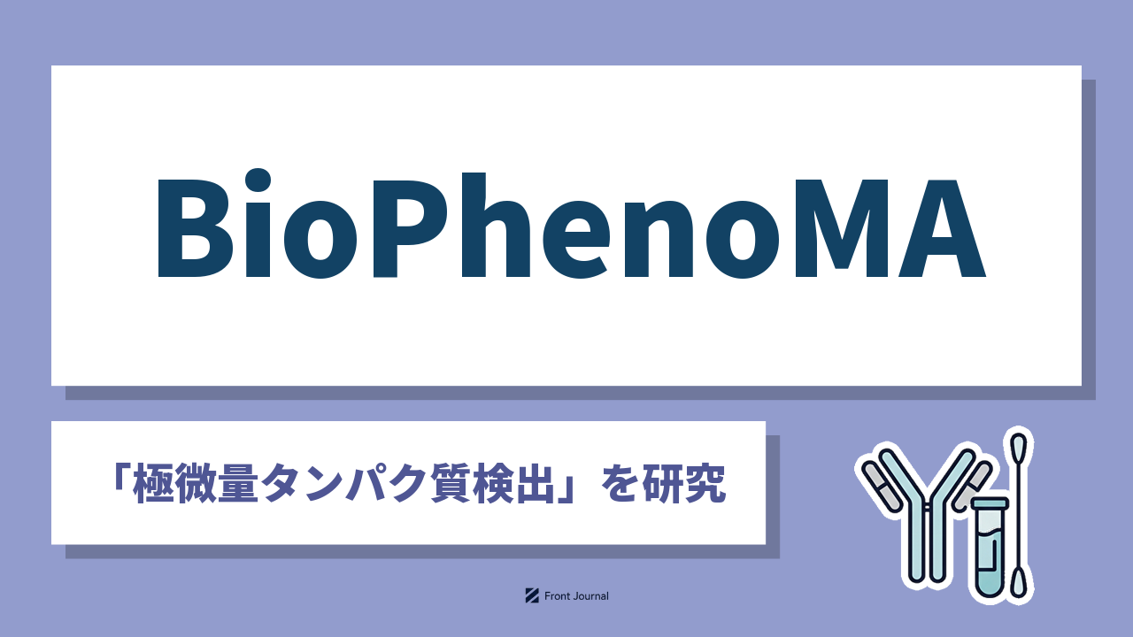 株式会社BioPhenoMAは血中やエクソソームの極微量タンパク質を測定する早稲田大学発の企業