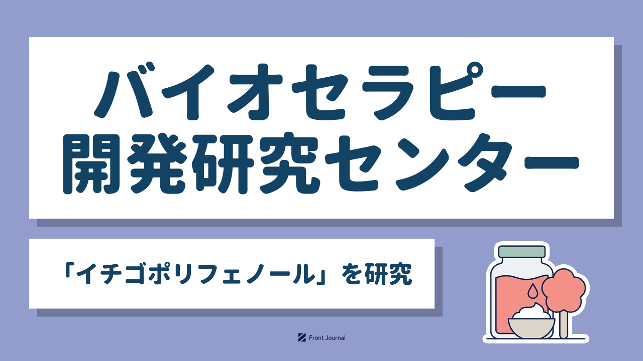 バイオセラピー開発研究センター「イチゴポリフェノール」を研究