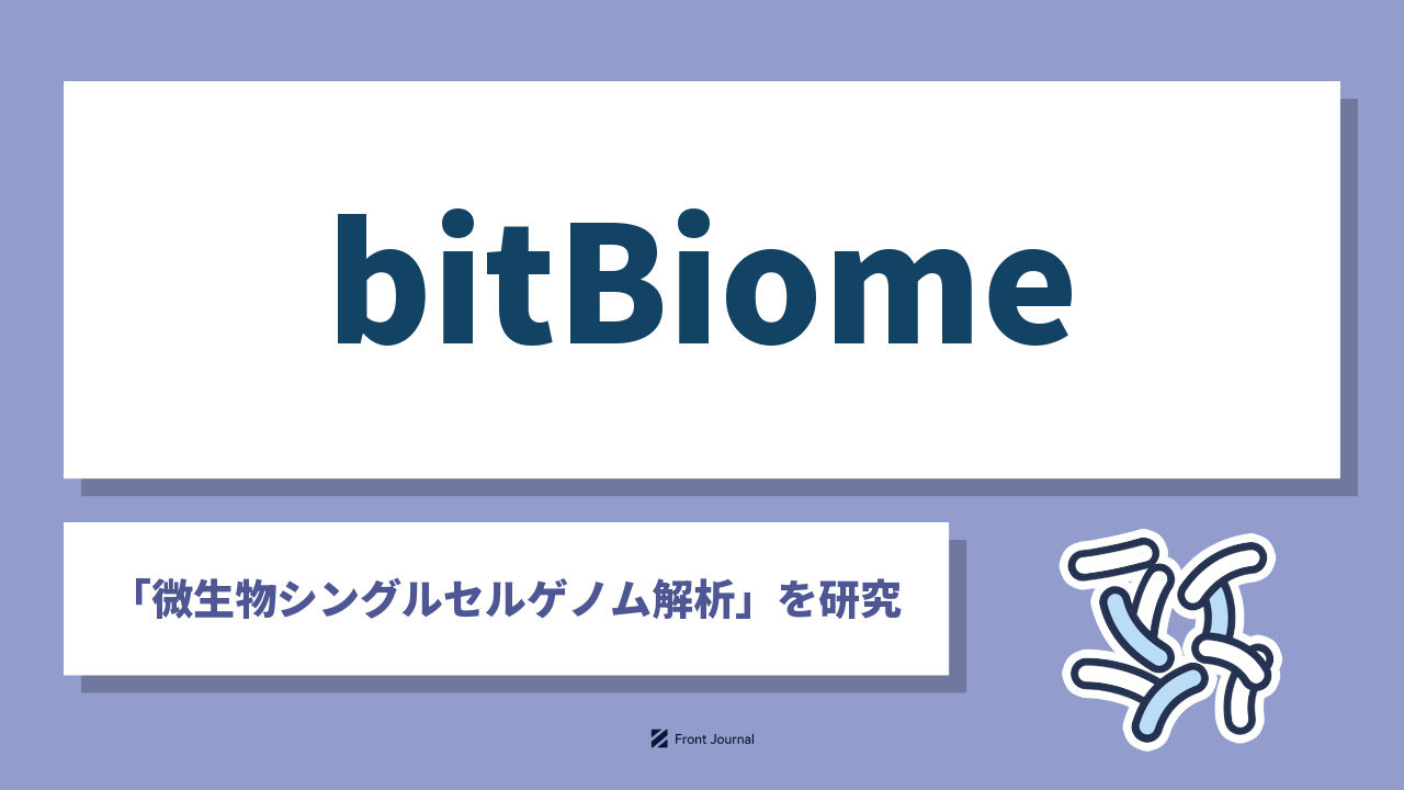 bitBiome株式会社は微生物を1細胞ずつ解析してゲノムを読み取る早稲田大学発の企業