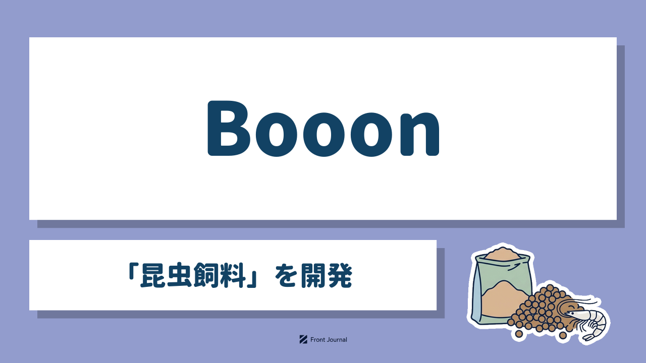 Booon｜長崎大学発の「昆虫飼料」を開発するディープテック企業