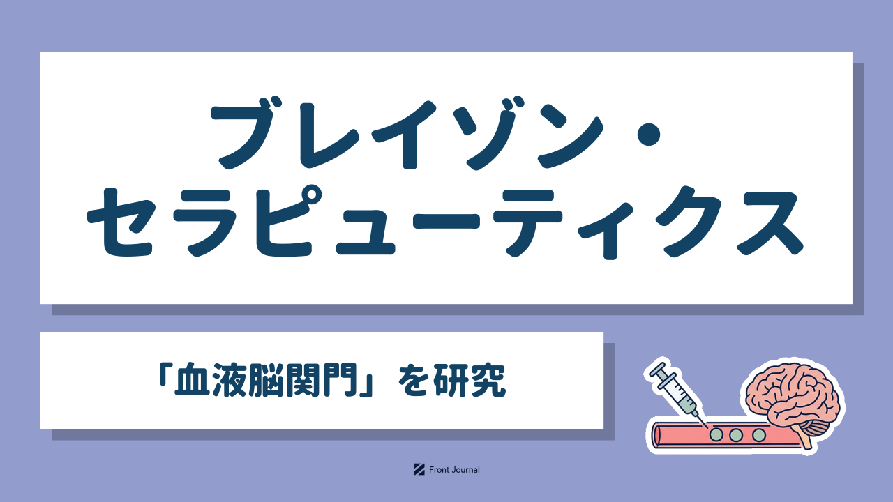 株式会社ブレイゾン・セラピューティクス｜血液脳関門を越えて脳へ薬を届ける東京大学発のバイオベンチャー
