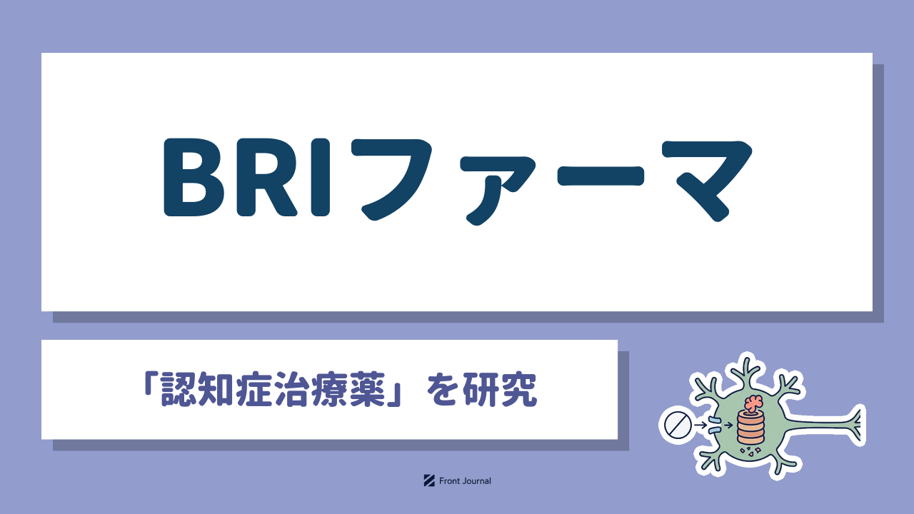 BRIファーマ株式会社は認知症治療薬と認知症リスクの血液検査を開発する東北大学発の企業