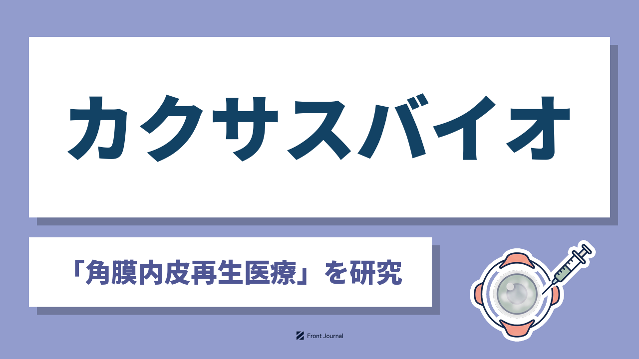 株式会社カクサスバイオはiPS細胞で角膜内皮を再生する慶應義塾大学発スタートアップ