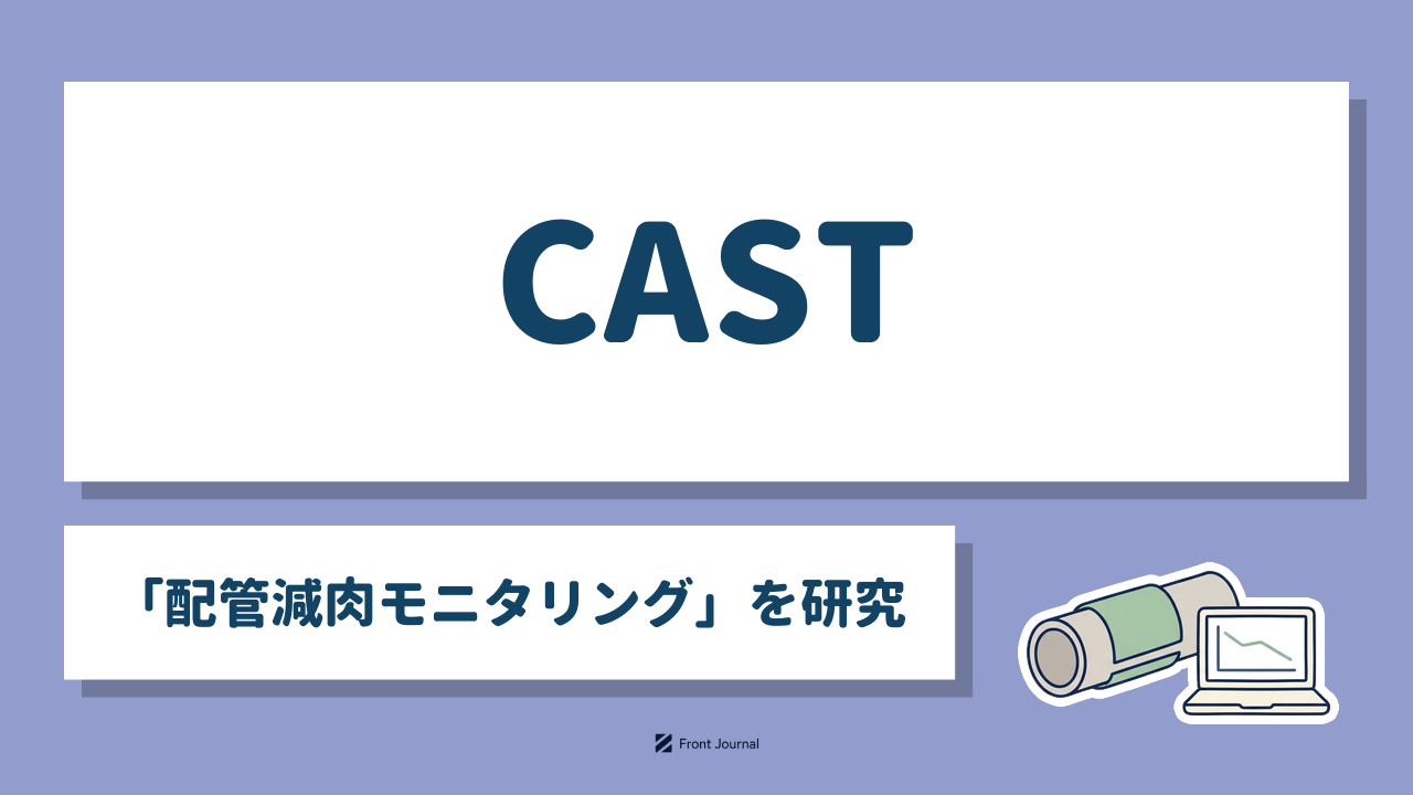 CAST｜熊本大学発の「配管減肉モニタリング」を研究するディープテック企業