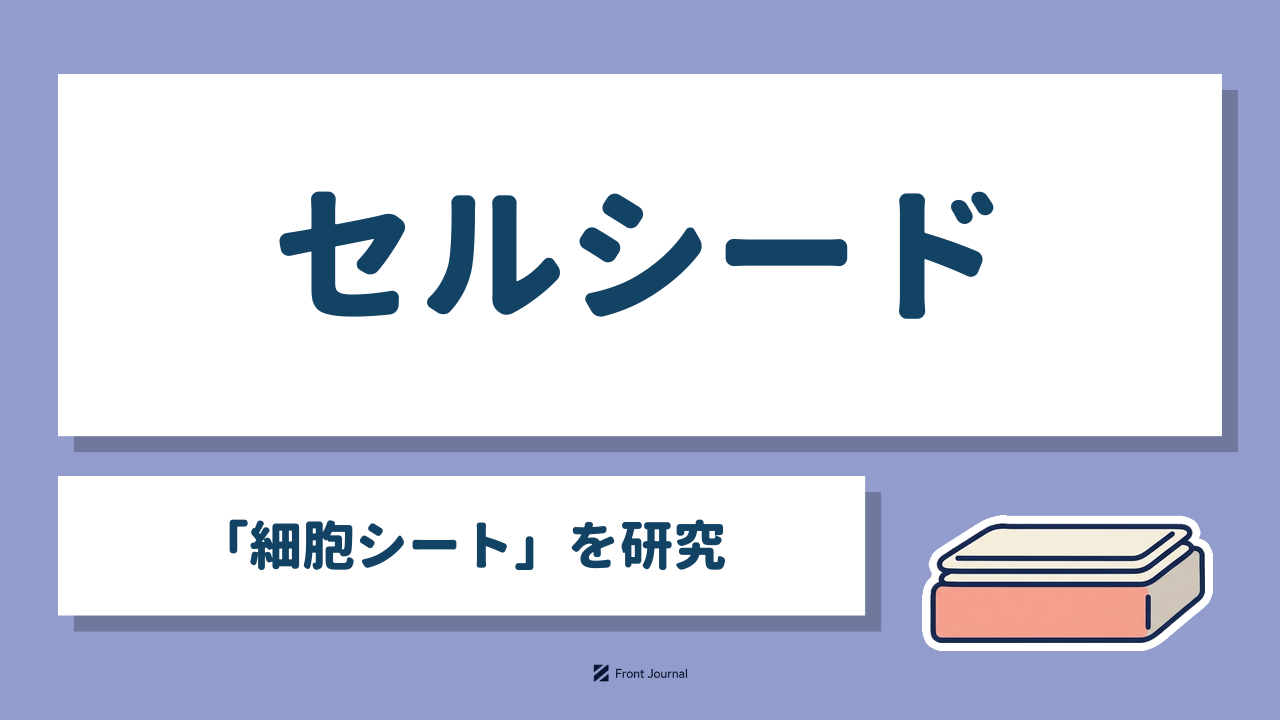 株式会社セルシード（CellSeed）｜「細胞シート」を研究
